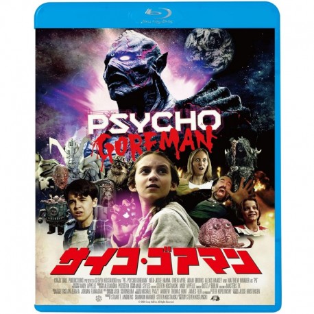 サイコ・ゴアマン [Blu-ray]